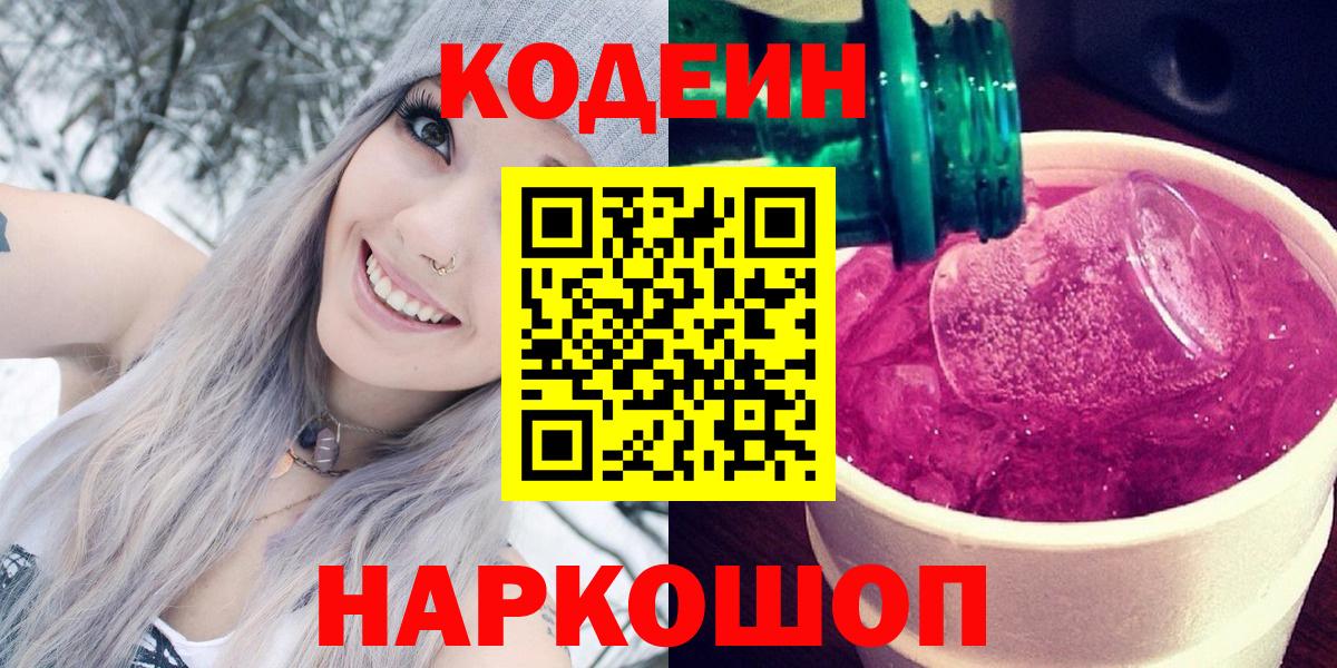 Дубна  Кодеиновый сироп Lean Purple Drank  Кодеин напиток Lean (лин)  Вход с VPN 